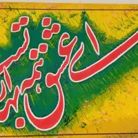 تابلو نویسی سیار فرهاد|تابلو، نقاشی، عکس|شیراز, بازار|دیوار