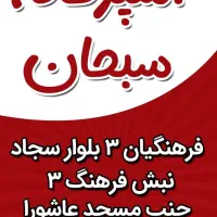 آشپزخانه سبحان|خدمات پذیرایی، مراسم|قوچان, |دیوار