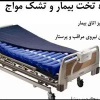 تخت بیمار برقی مکانیکی بیمارستانی تشک مواج ویلچر