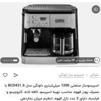 دستگاه صنعتی اسپرسو ساز و قهوه ساز دلونگی اکبند|سماور، چای‌ساز، قهوه‌ساز|تهران, شهرک مخابرات|دیوار