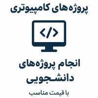 مقاله ISI و انجام تمامی پروژه‌های دانشجویی حرفه‌ای