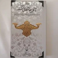 کتاب پنجره های تشنه|کتاب و مجله مذهبی|قم, چهار مردان|دیوار