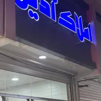 خواهان مشاور جهت کار در دفتر املاک مولانا