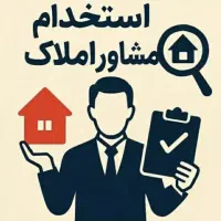 استخدام کارشناش فروش و مشاور املاک/ ایران زمین
