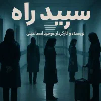تست بازیگری وانتخاب کاراکتر
