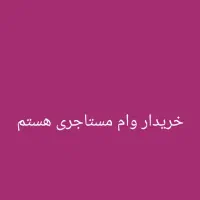 وام مستاجریی