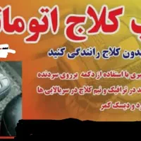 کلاچ برقی|خدمات موتور و ماشین|بیرجند, |دیوار