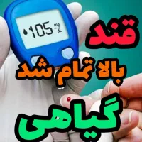 دیابت بالا تمام شد/ گیاهی