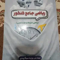 ریاضی ۱و۲ و جامع خیلی سبز میکرو گاج فرمول بیست|کتاب و مجله آموزشی|ری, هاشم‌آباد|دیوار