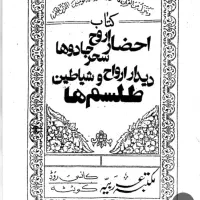 انرژی درمانی وسرکتاب وفال چوب وترکیبی