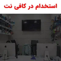 جذب نیرو با تجربه خانم در کافی نت -بیمه+حقوق مناسب