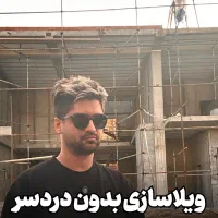 پیمانکاری پذیرفته میشود/ویلاسازی لاکچری صفرتاصد