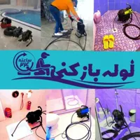 چاه بازکن لوله بازکن فنرزنی شبانه روزی در کرج|خدمات پیشه و مهارت|کرج, شهرک آسمان|دیوار
