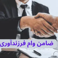 نیازمند ضامن