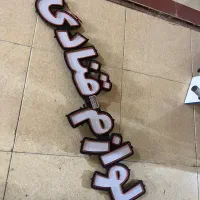 تابلو لوازم قنادی