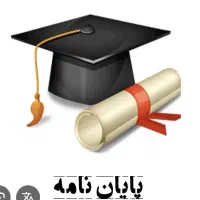 انجام پایان نامه و پروژه دانشجویی تمامی رشته ها