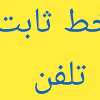 خط تلفن ثابت توسط منطقه رودکی ( سلسبیل )