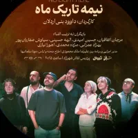 نمایش نیمه تاریک ماه تا ۳۰ مرداد ردیف اول تا سوم
