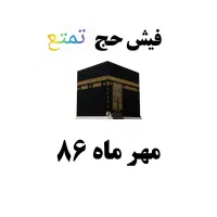 فیش حج تمتع مهر ماه سال 86
