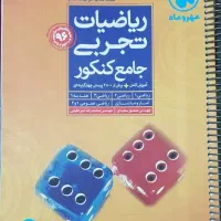 ریاضیات تجربی جامع کنکور