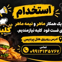 استخدام نیرو برای فست فود