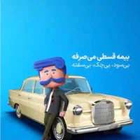 بیمه قسطی (بی سود وبی چک) بصورت حضوری وغیرحضوری|خدمات مالی، حسابداری، بیمه|سنندج, |دیوار