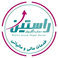 خدمات مالی وحسابداری راستین حساب نگار(شرایط ویژه))