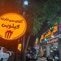 نیازمند نیروی کار در فست فود آقای پاچینی