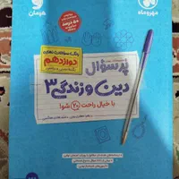 پر سوال دین و زندگی دوازدهم