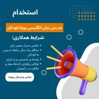 استخدام منشی و مدرس زبان انگلیسی