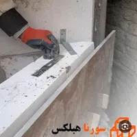 هبلکس .چسب هبلکس .بلوک لیکا.بست تخت و بست رادیکالی|مصالح و تجهیزات ساختمان|قرچک, |دیوار