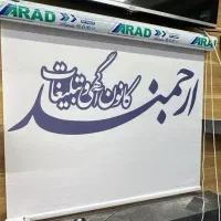 چاپ بنر،چاپ روی پرده اداری، مهرسازی، تابلوسازی|خدمات پیشه و مهارت|بوشهر, |دیوار