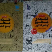 فلسفه و منطق جامع کنکور انسانی