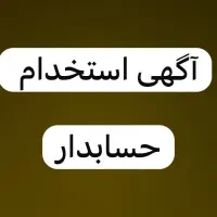 آگهی استخدام حسابدار