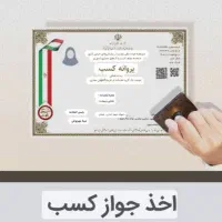 جواز‌ .‌ پروانه‌کسب