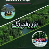 تور تفریحی رفتینگ|تور و چارتر|قم, انسجام|دیوار
