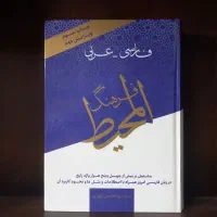 چند فرهنگ لغت و معجم|کتاب و مجله آموزشی|اصفهان, هزارجریب|دیوار