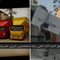 شرکت خدمات  جابجایی اثاثیه منزل و اداره جات