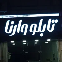 تابلوسازی و کامپوزیت