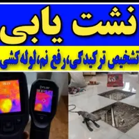 لوله بازکنی نشت یابی بدون تعطیلی سراسر رشت تضمینی|خدمات پیشه و مهارت|رشت, بلوار گیلان|دیوار