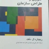 تئوری و طراحی سازمان