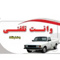 باربری با وانت