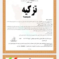 نام تجاری تزکیه آماده انتقال