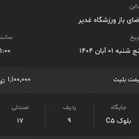 بلیط کنسرت قربانی پنجشنبه ساعت ۹
