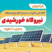 شراکت و سرمایه گذاری در احداث نیروگاه خورشیدی