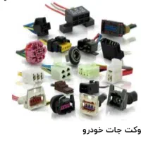 تولید پخش عمده انواع سوکت|قطعات یدکی و لوازم جانبی|آمل, |دیوار