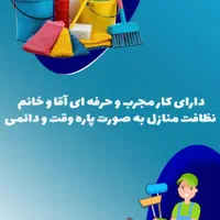 نظافت منزل،ساختمان و مغازه انجام میشود.|خدمات نظافت|مراغه, |دیوار