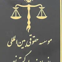 استخدام نیروی خانم در موسسه حقوقی