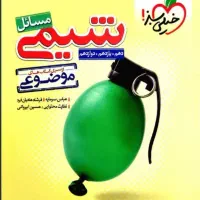 کتاب مسائل شیمی خیلی سبز