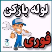 لوله بازکن*پروین24جی بزرگمهر مشتاق آپاداناغدیرحمزه|خدمات پیشه و مهارت|اصفهان, احمدآباد|دیوار